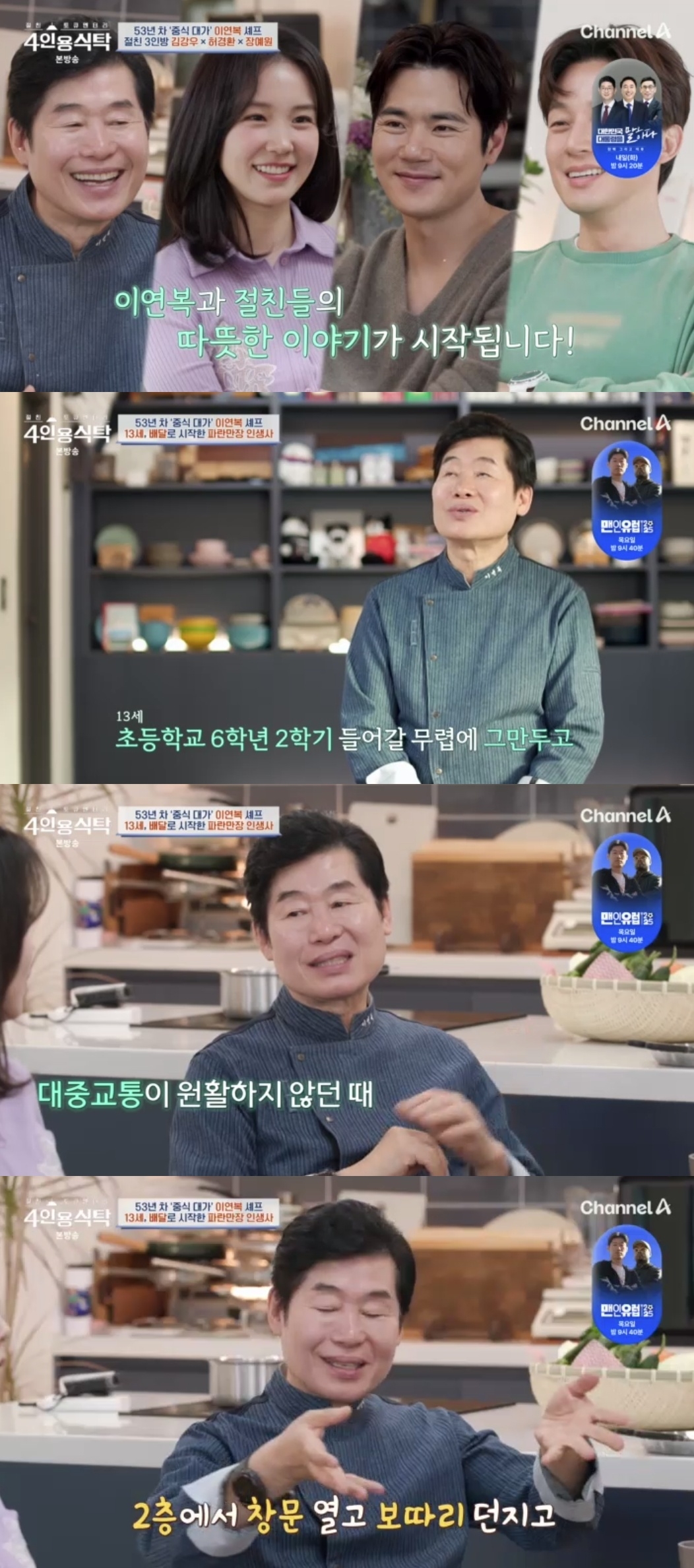 채널A ‘절친 토큐멘터리 4인용 식탁’ 캡처
