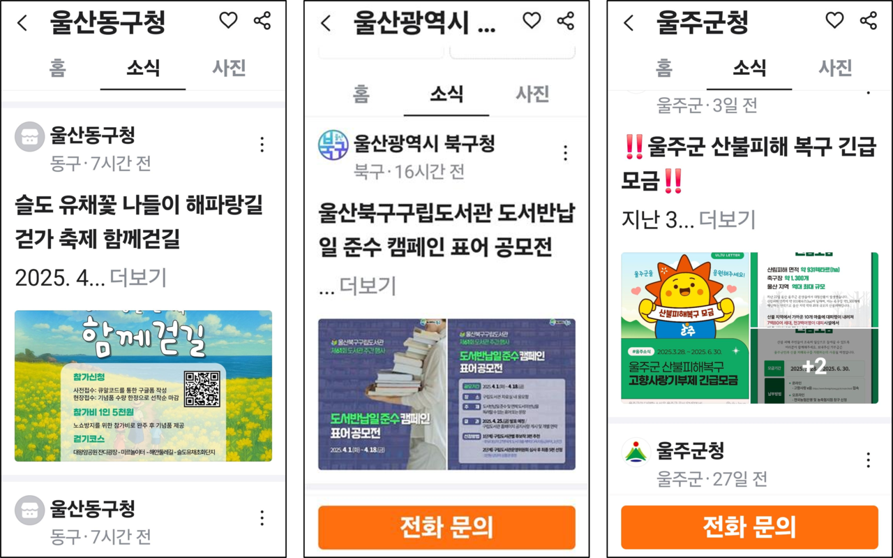 울산동구청과 울산북구청, 울주군청이 구정 소식을 실시간으로 홍보하기 위해 중고물품 거래 플랫폼인 ‘당근마켓’에 공식 프로필을 개설했다(왼쪽부터). [당근마켓 캡처]