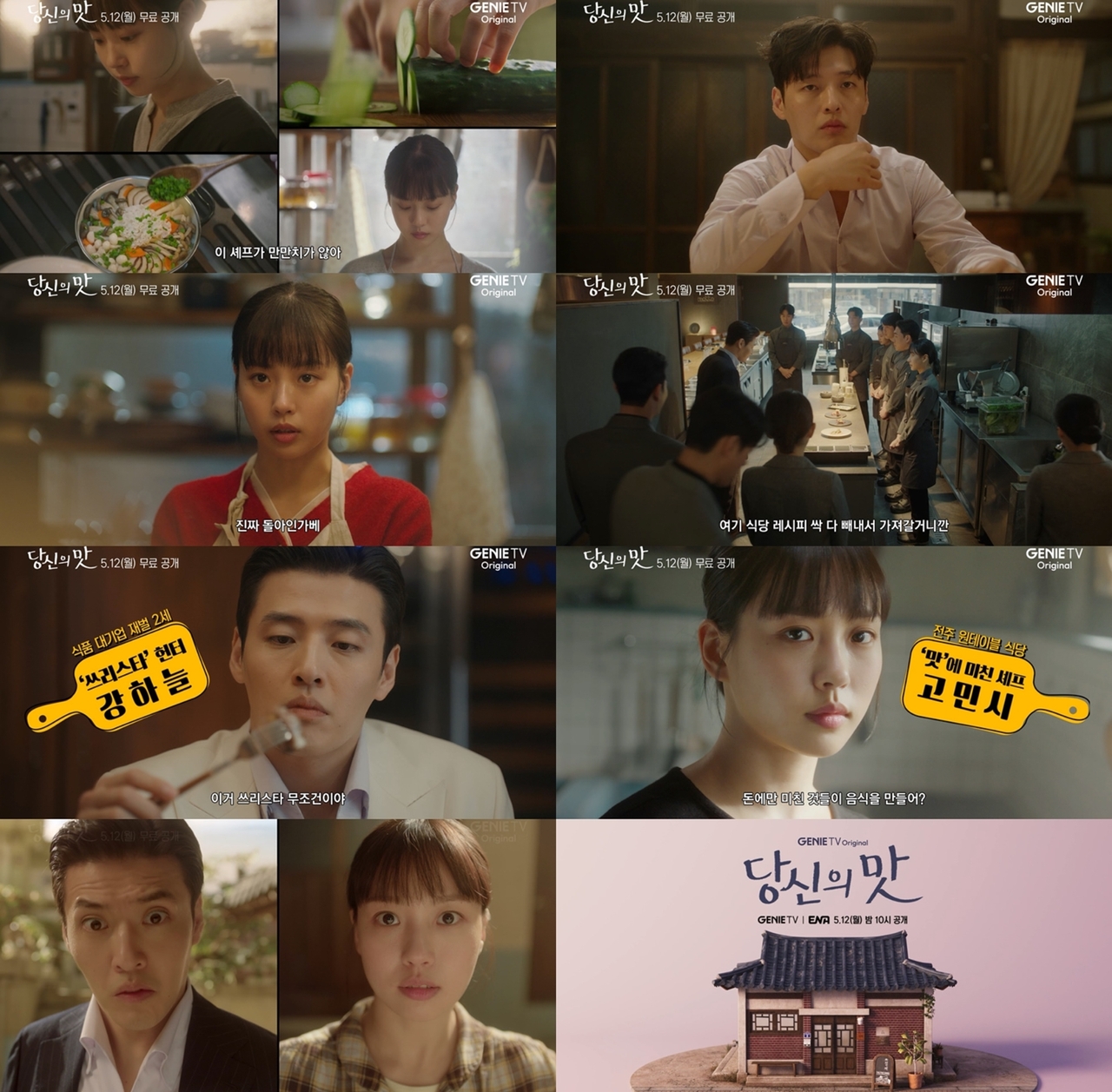 사진 제공=지니 TV 오리지널 <당신의 맛> 1차 티저 영상 캡처, KT스튜디오지니