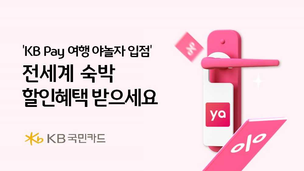 KB Pay 여행에 야놀자 플랫폼이 신규 입점했다. [KB국민은행]