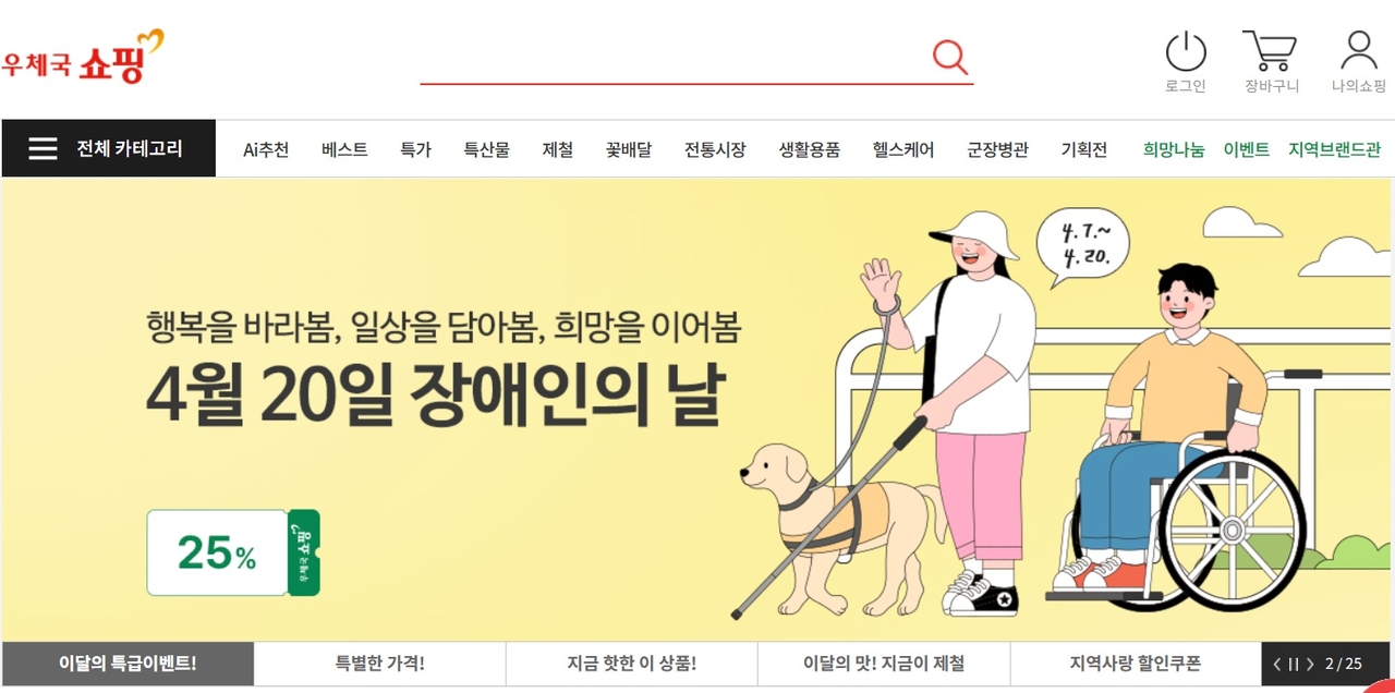 우체국쇼핑 누리집 내 ‘장애인의날 특별전’ 알림 화면