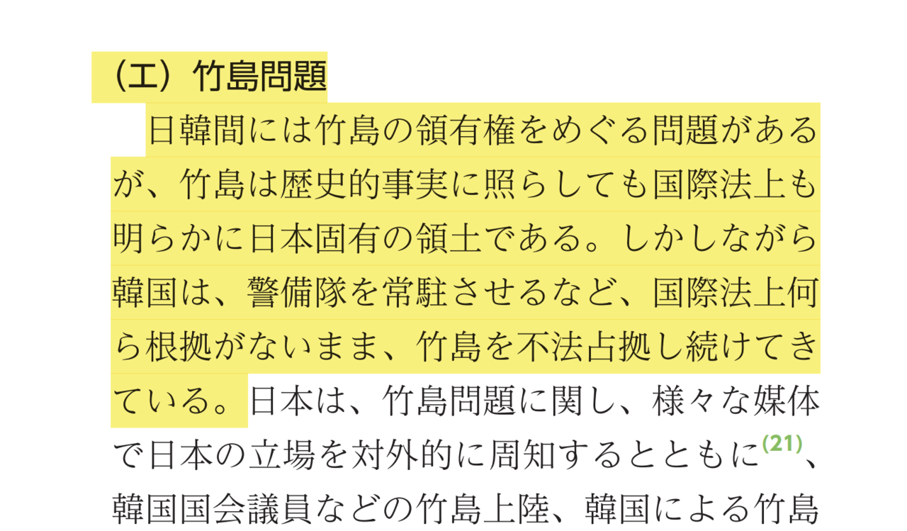 A screenshot from the 2025 Diplomatic Bluebook, captured by The Korea Herald, shows the Japanese Foreign Ministry’s disputed claim that “Takeshima is clearly an inherent part of Japan’s territory, both in light of historical facts and under international law,” and that “South Korea has continued its illegal occupation of Takeshima.” Takeshima is the name used by Japan for the Dokdo islets. (The Korea Herald)