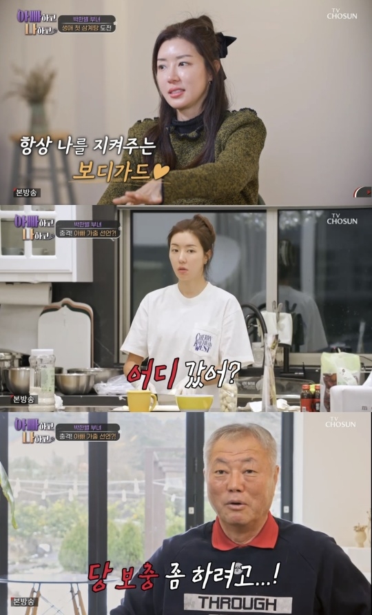 TV조선 ‘아빠하고 나하고’ 캡처