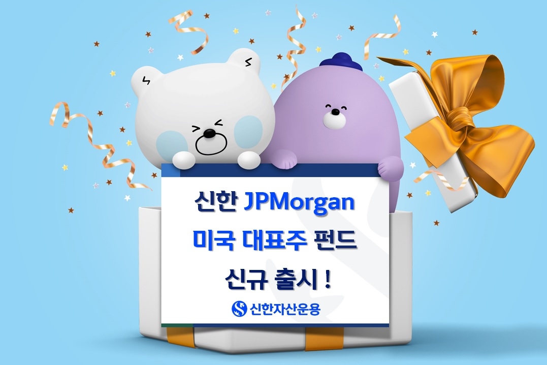 [신한자산운용 제공]