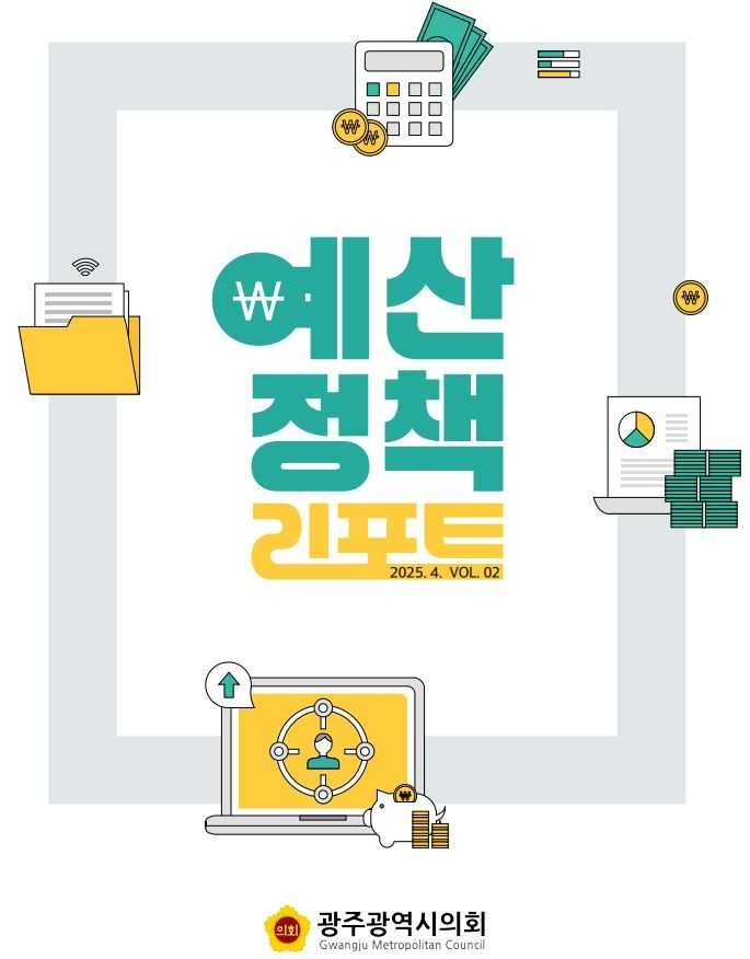 광주시의회, ‘예산정책리포트 2호’발간