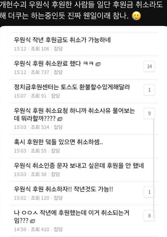 우원식 후원 취소 관련 글. [온라인 커뮤니티 갈무리]