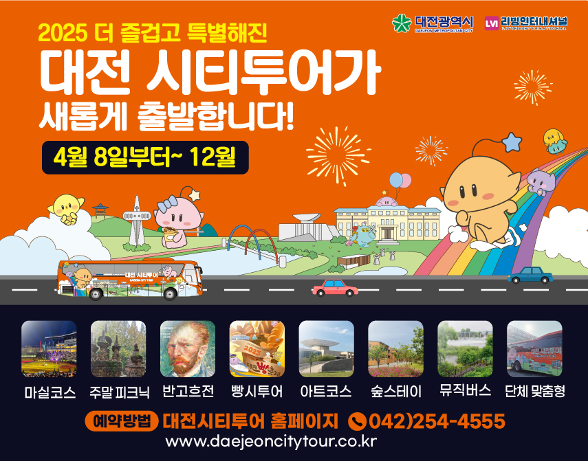 2025 대전시티투어 전면 개편 안내 포스터.