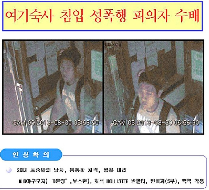 2013년 부산의 한 대학교 기숙사에서 성폭행을 저질렀을 당시 A 씨에 대한 경찰 수배전단