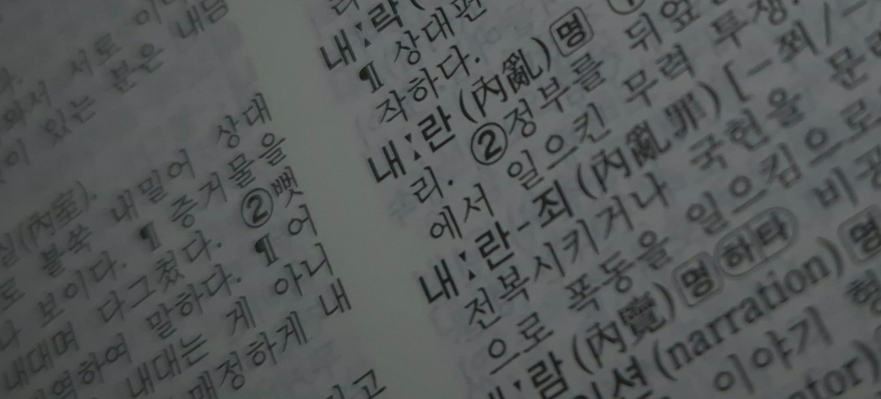 A dictionary entry for the Korean word "naeran" (Paul Kerry/The Korea Herald)