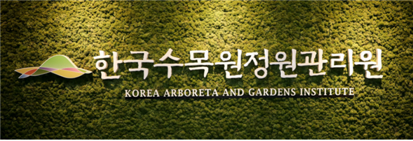 한국수목원정원관리원 현판.