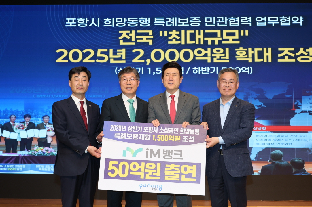 포항시가 iM뱅크와 ‘희망동행 특례보증재원’ 조성을 위한 업무협약(MOU)을 체결했다.사진 왼쪽부터   김일만 포항시의회 의장, 황병우 iM뱅크 은행장, 이강덕 포항시장, 김중권 경북신용보증재단 이사장(포항시 제공)