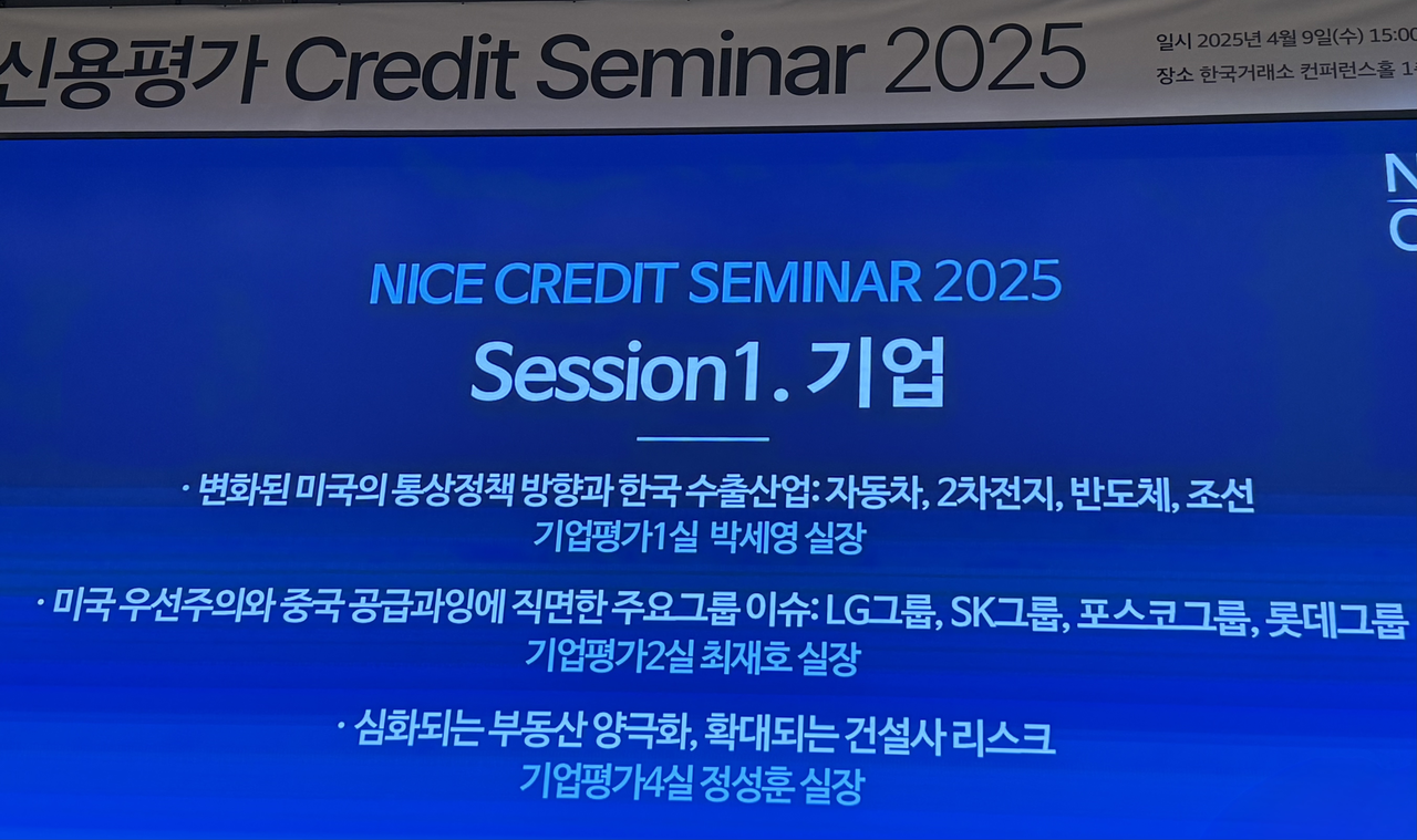 NICE신용평가 2025 크레딧 세미나 발표 자료. 김민지 기자