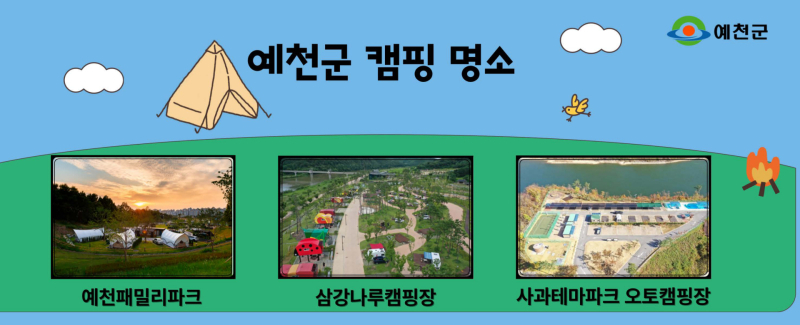 예천군이  대구엑스코(EXCO)에서 열리는 ‘2025 대한민국 캠핑대전’에 참가해 지역 캠핑 명소 알리기에 주력한다.(예천군 제공)