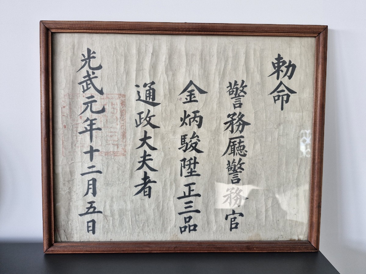 The original certificate of appointment kept by Mateusz Ordyk shows King Gojong naming Kim Byeong-jun to a “Senior Rank 3” position at the government’s police bureau on Dec. 5, 1897. (Woori Bank)