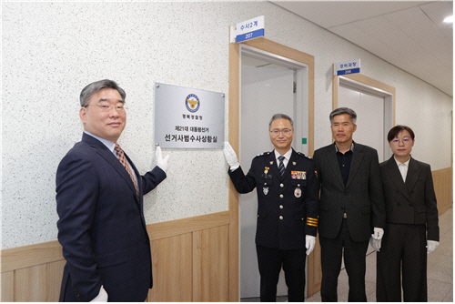 경북경찰청이 9일 오전 제21대 대통령선거 선거사범 수사상황실 현판식을 하고 있다. (경북경찰청제공)