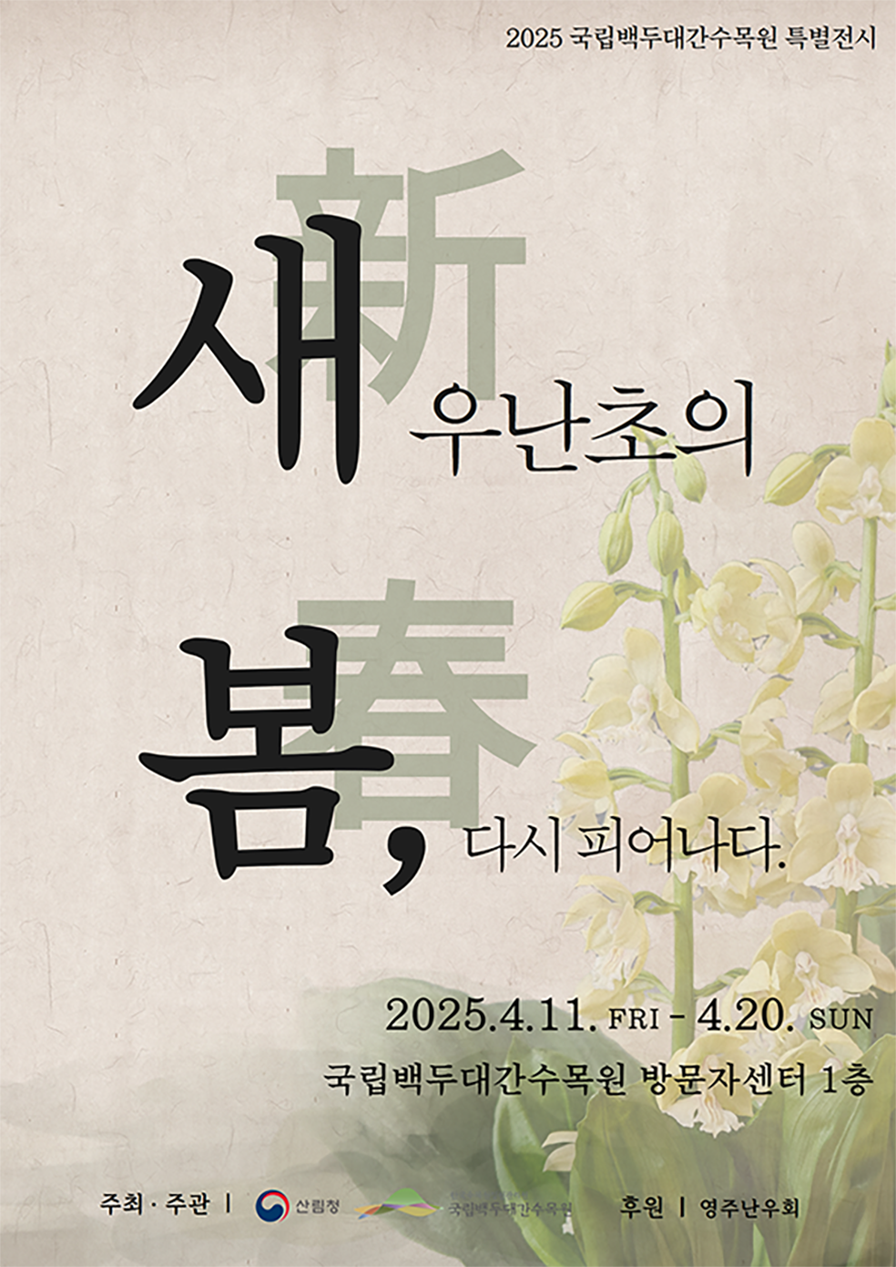 전시회포스터(국립백두대간수목원 제공)