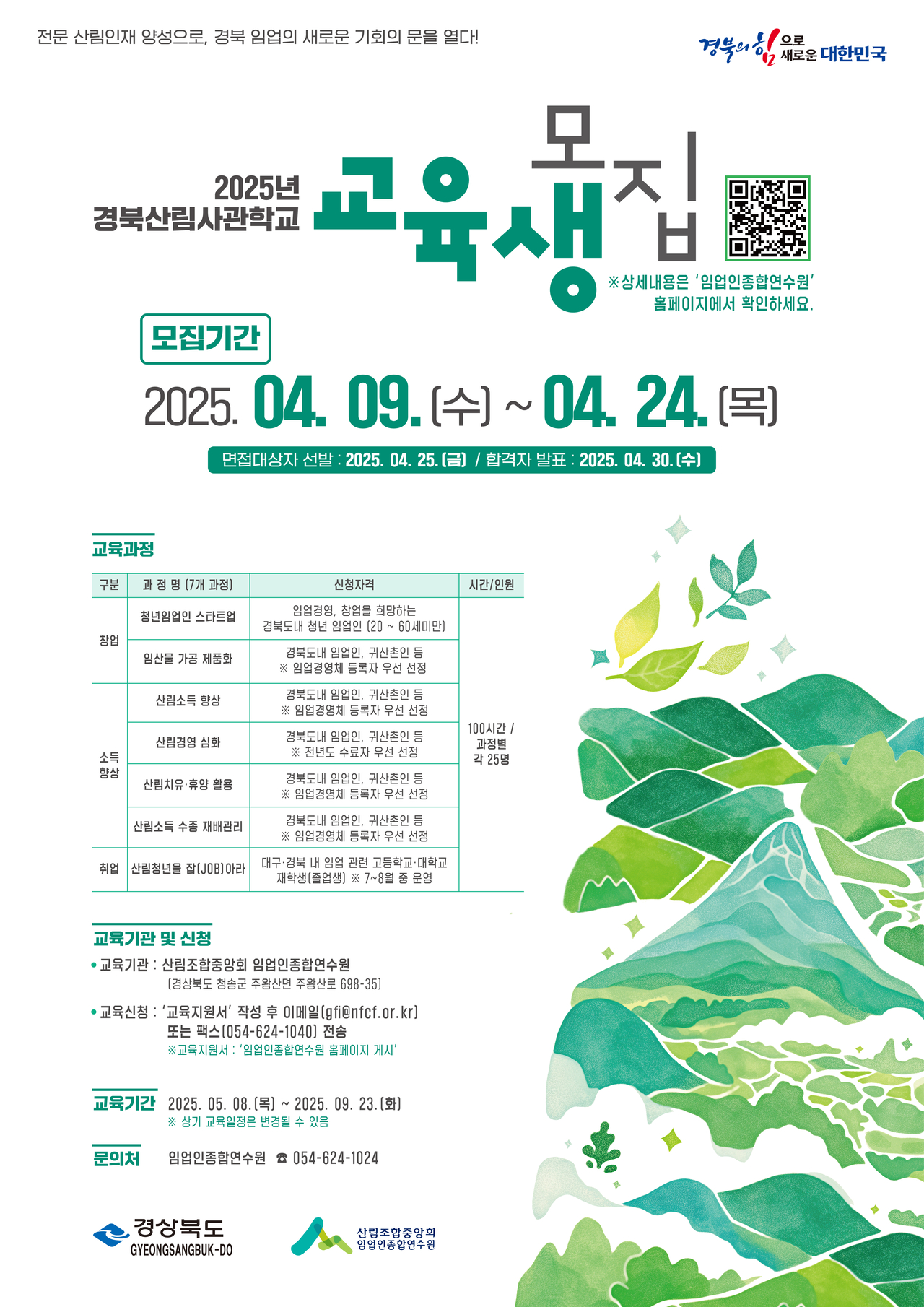 경북산림사관학교 교육생 모집 포스터.[경북도 제공]