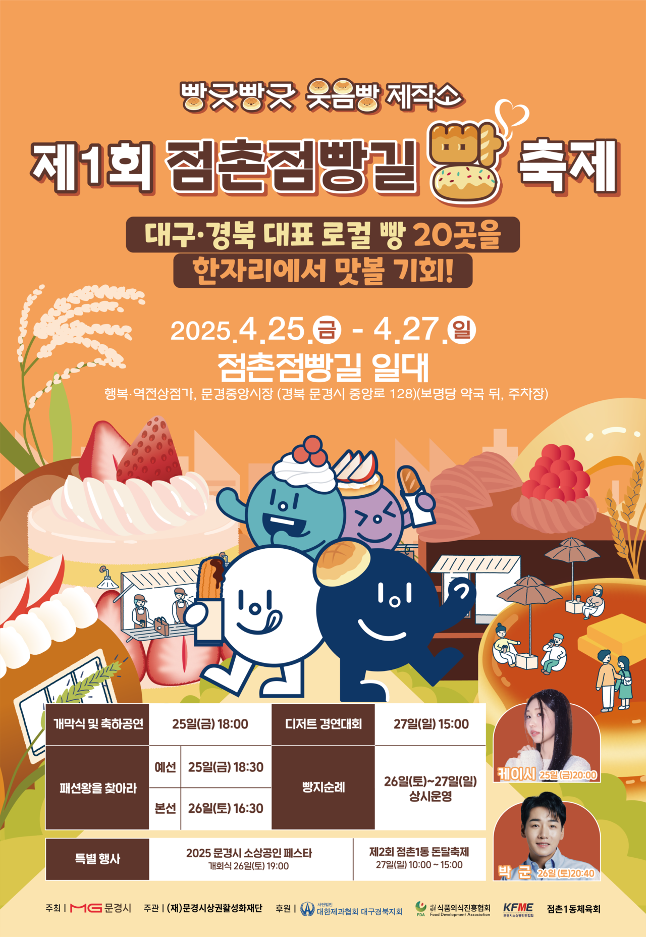 제1회 점촌점빵길 빵 축제 포스터.[문경시 제공]