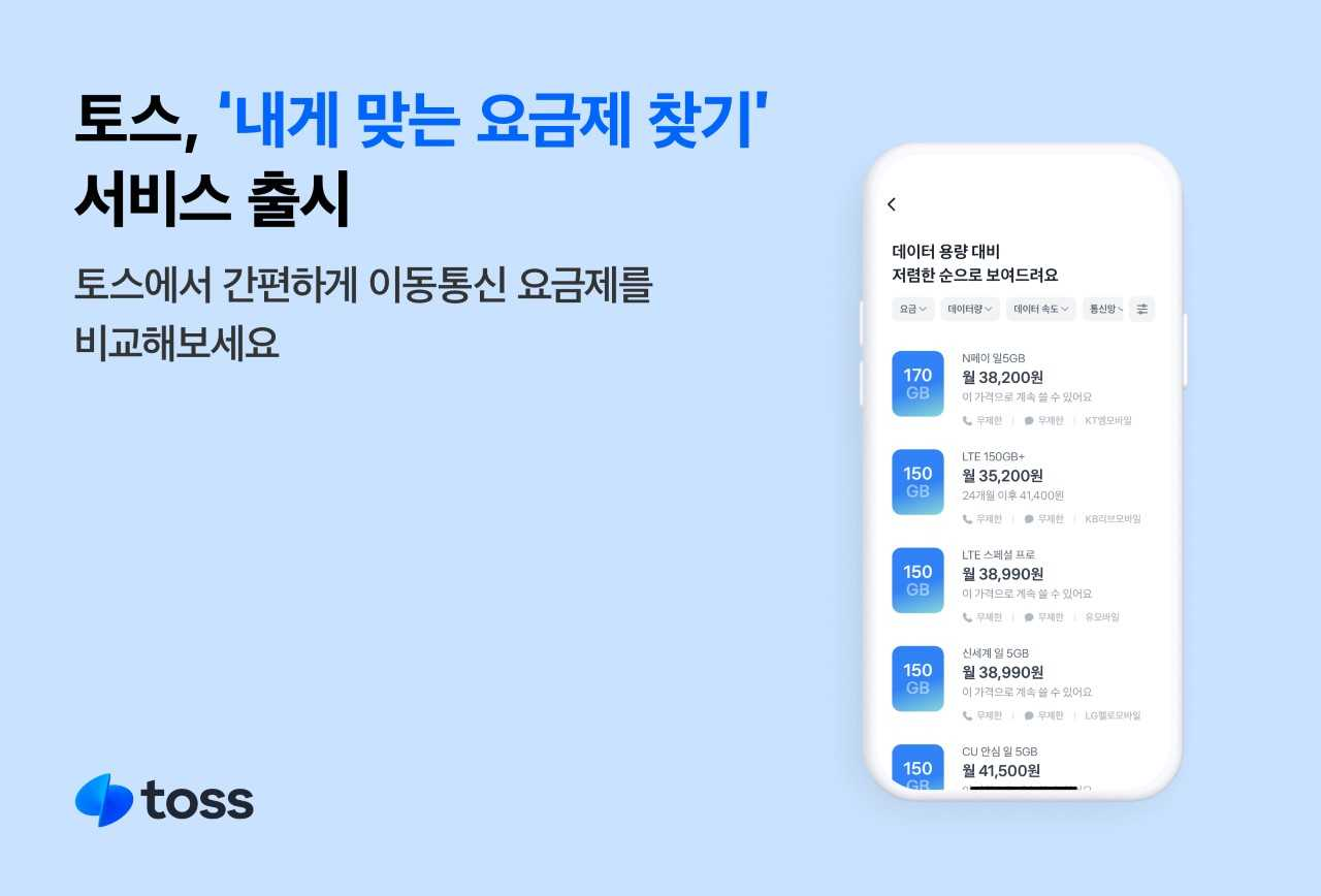 토스가 통신비 절감을 돕는 ‘내게 맞는 요금제 찾기’ 서비스를 출시했다. [토스]