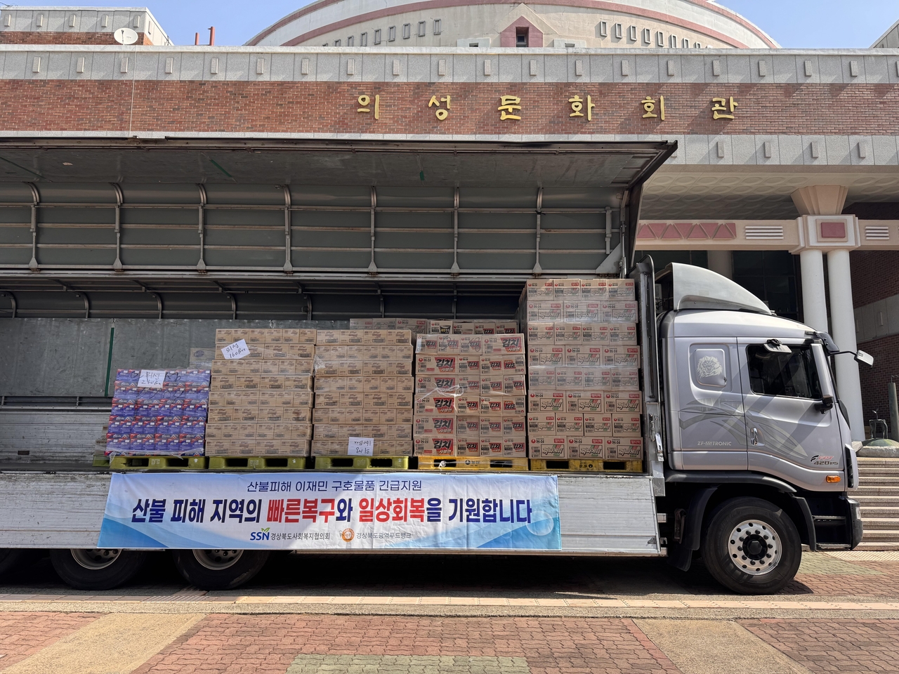 한국사회복지협의회 전국푸드뱅크는 경북푸드뱅크를 통해 산불피해 이재민을 위한 구호물품을 전달했다.[한국사회복지협의회 제공]