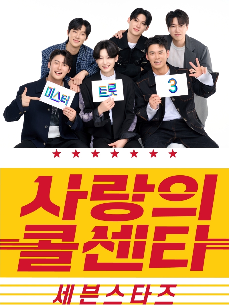 사진 제공 = TV CHOSUN ‘사랑의 콜센타-세븐스타즈’