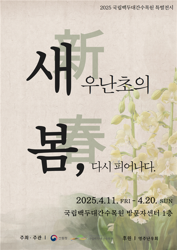 ‘2025년 새우난초’ 특별전시 포스터.