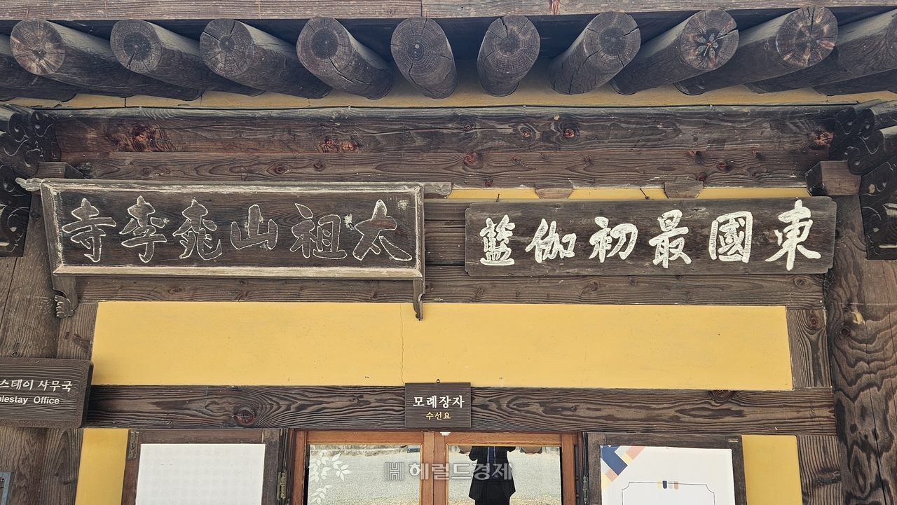 수선료에 동국최초가람(東國最初伽藍), 태조산도리사(太祖山 桃李寺) 편액이 걸려 있다.