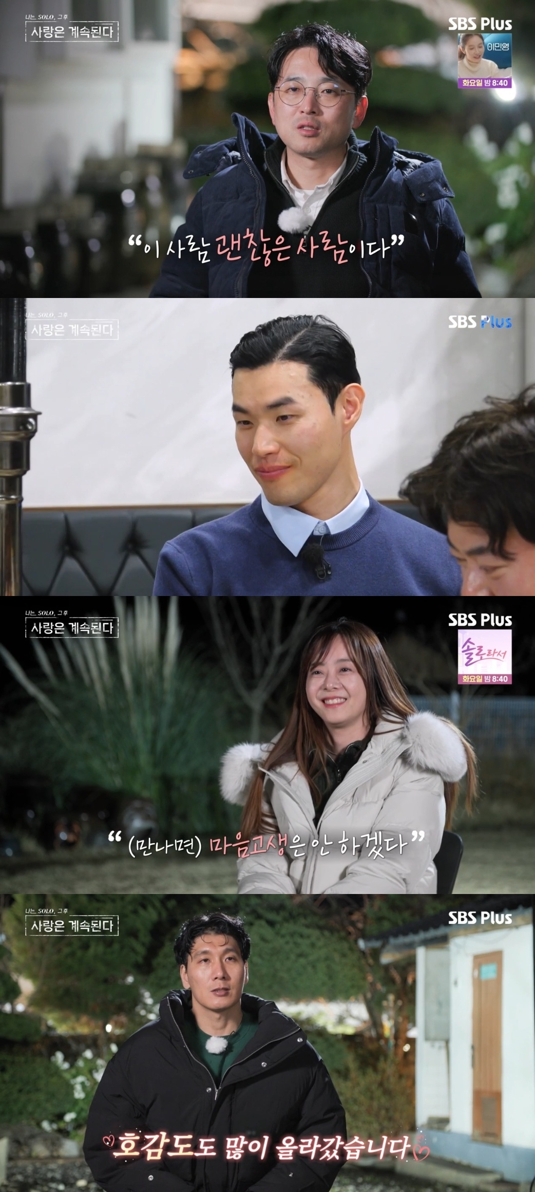 SBS PLUS ‘나는 SOLO, 그 후 사랑은 계속된다’ 캡처