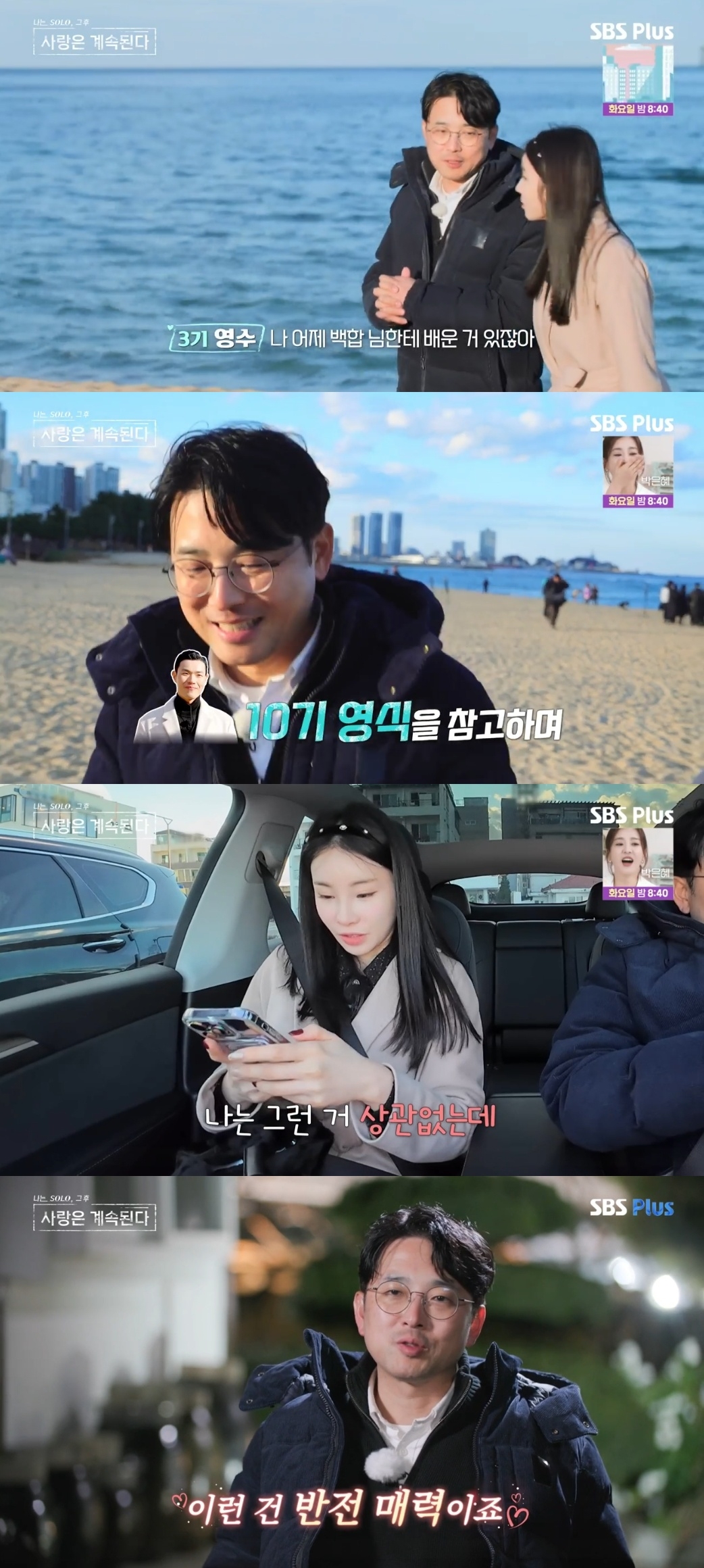 SBS PLUS ‘나는 SOLO, 그 후 사랑은 계속된다’ 캡처
