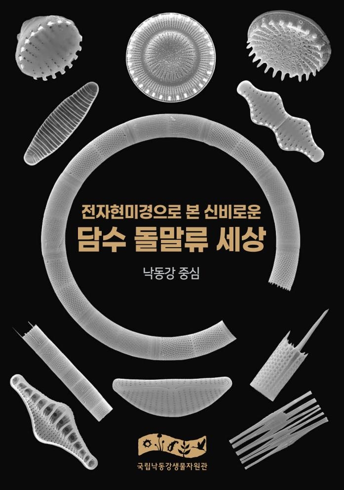 표지 이미지 사진.[국립낙동강생물자원관 제공]