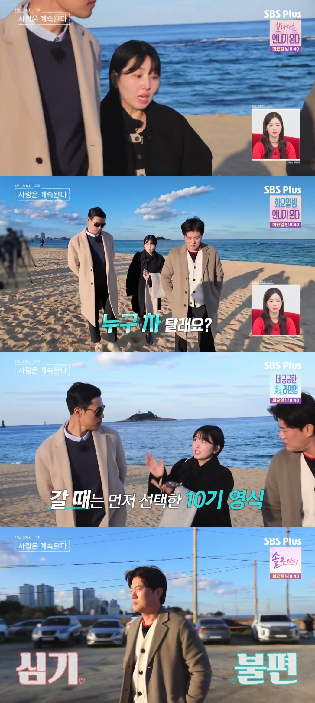 SBS PLUS ‘나는 SOLO, 그 후 사랑은 계속된다’ 캡처