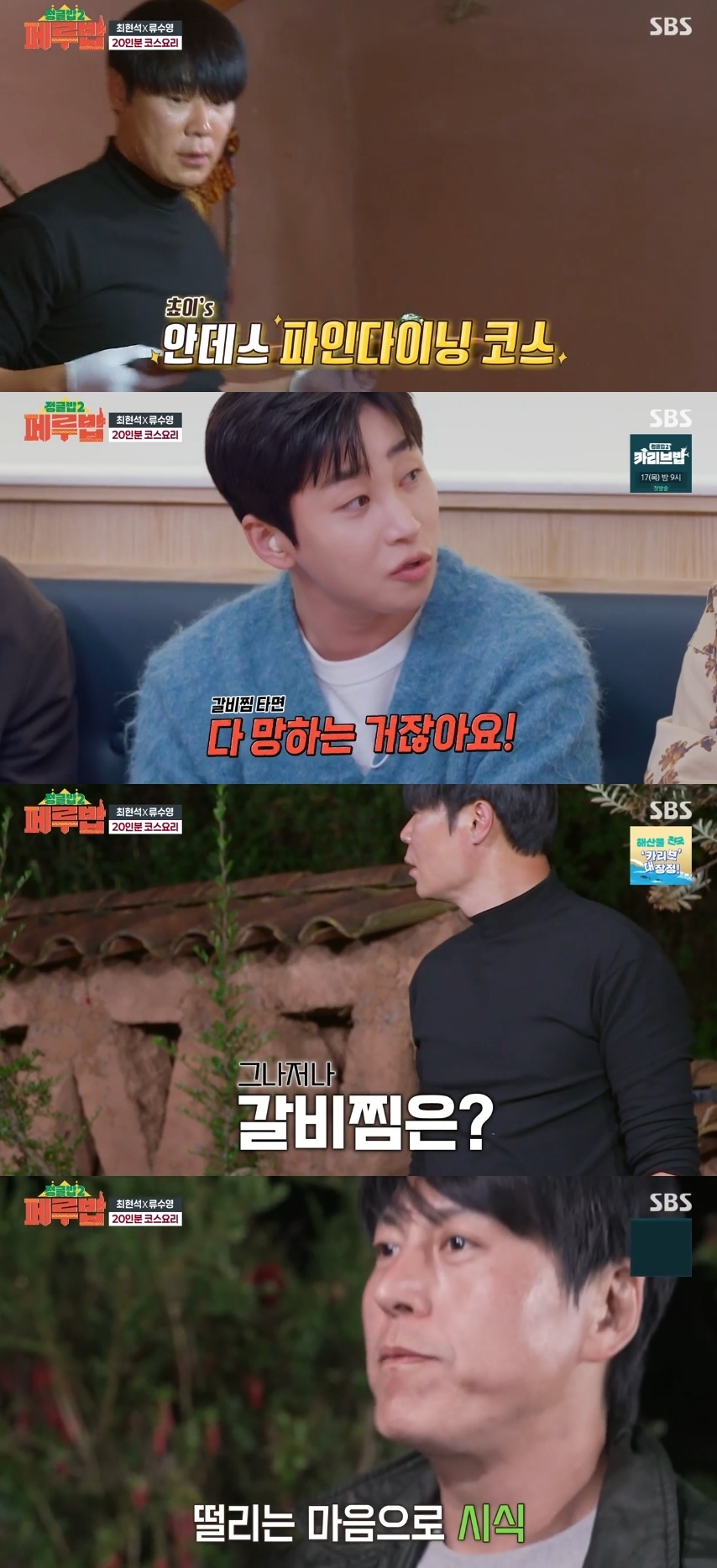 SBS ‘정글밥2-페루밥’ 캡처