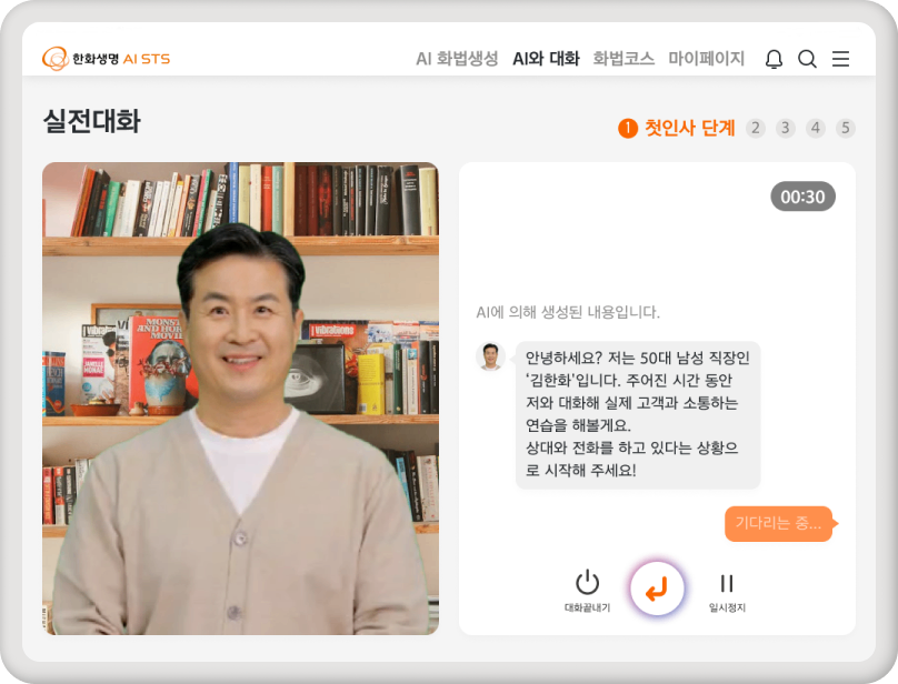 인공지능 세일즈 트레이닝 솔루션(AI STS) 가상대화 시스템 사용 화면 예시. [한화생명 제공]