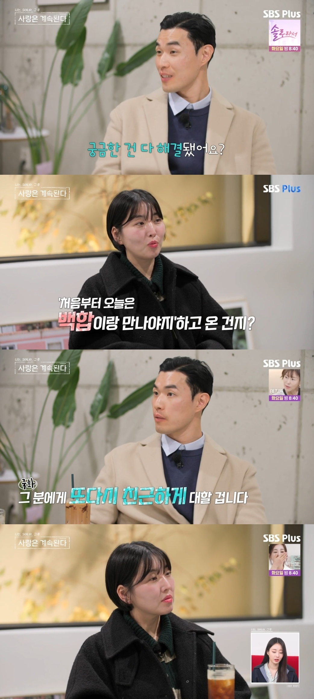 SBS PLUS ‘나는 SOLO, 그 후 사랑은 계속된다’ 캡처
