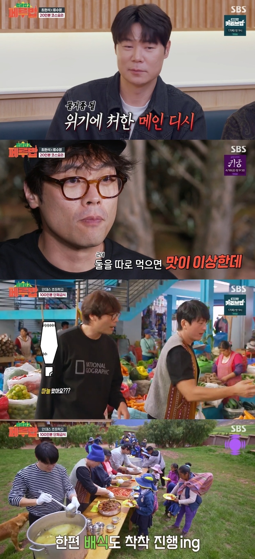 SBS ‘정글밥2-페루밥’ 캡처
