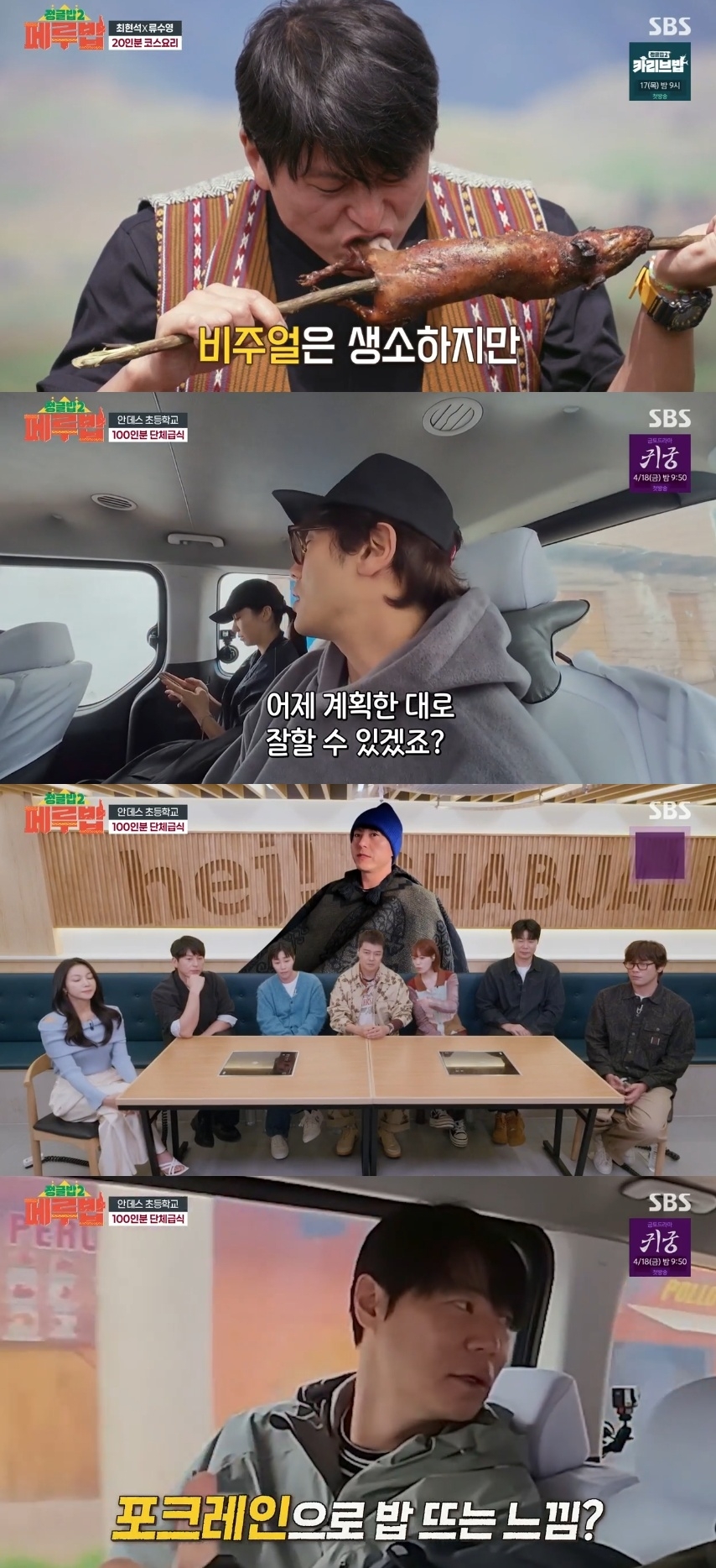 SBS ‘정글밥2-페루밥’ 캡처