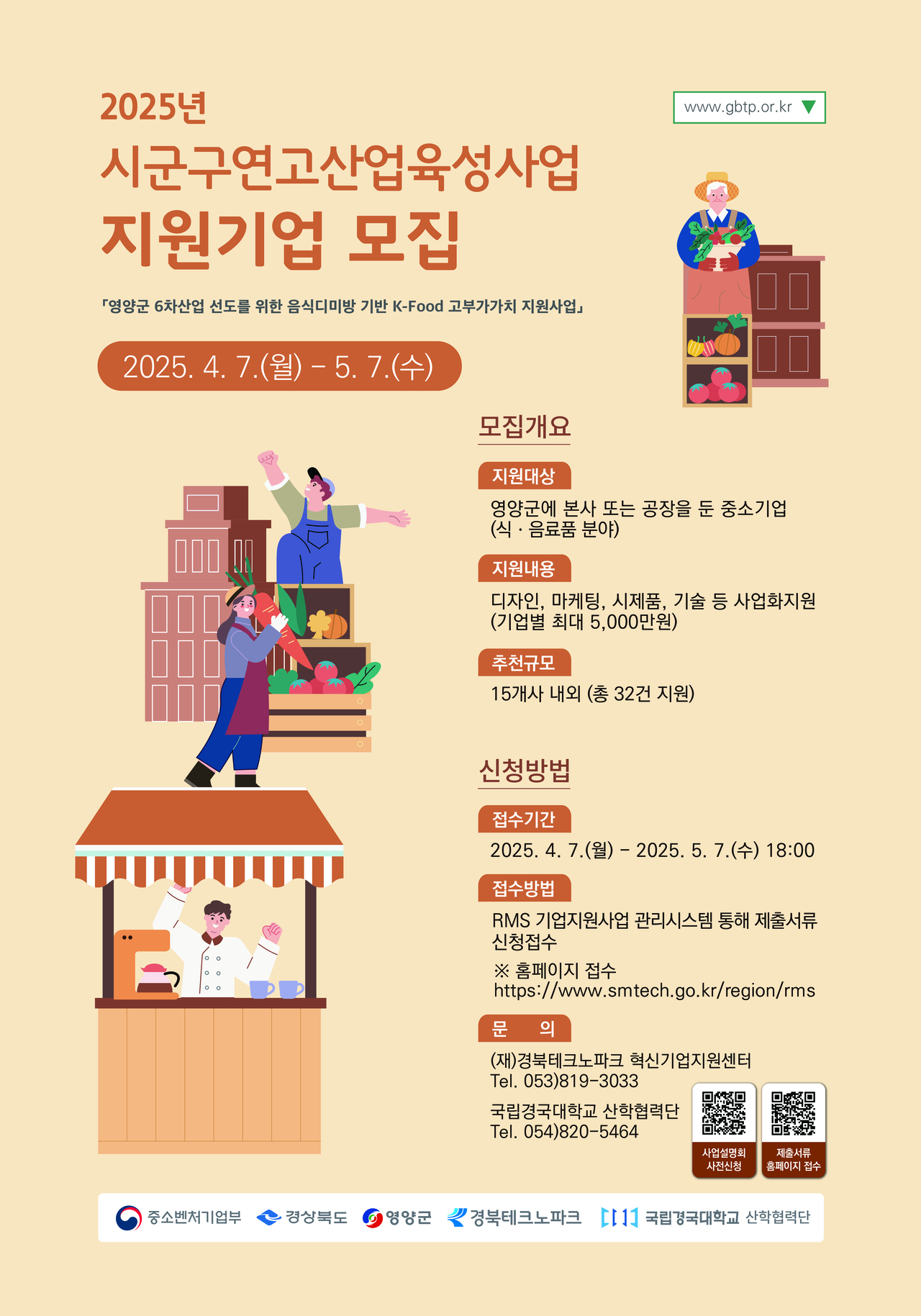 2025년 시군구연고산업육성사업 지원기업 모집 포스터.[경북테크노파크 제공]