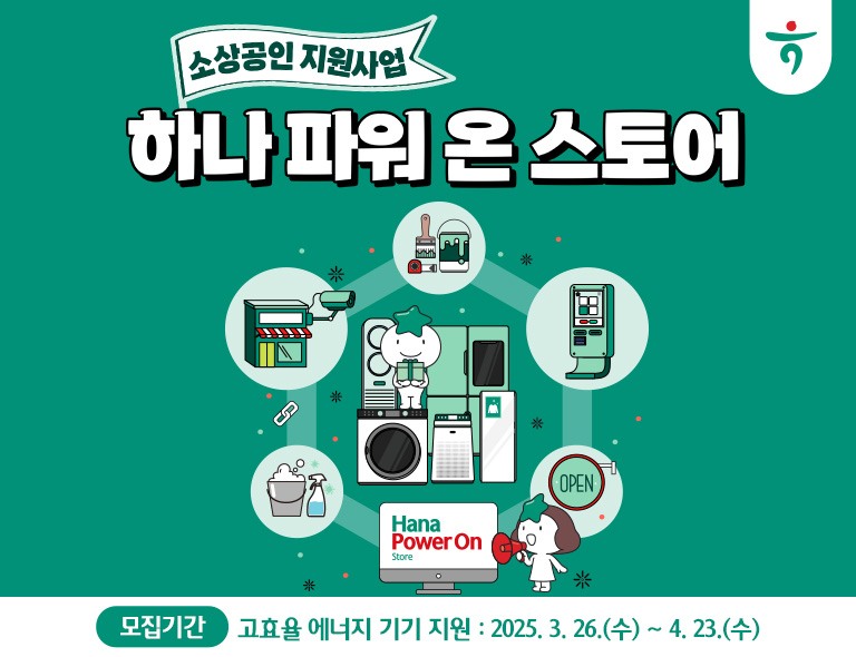 ‘하나 파워 온 스토어’ 모집 공고