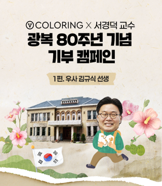 통신 3사와 서경덕 성신여대 교수가 광복 80주년 기념으로 진행하는 V컬러링 기부 캠페인 포스터. [통신 3사 제공]