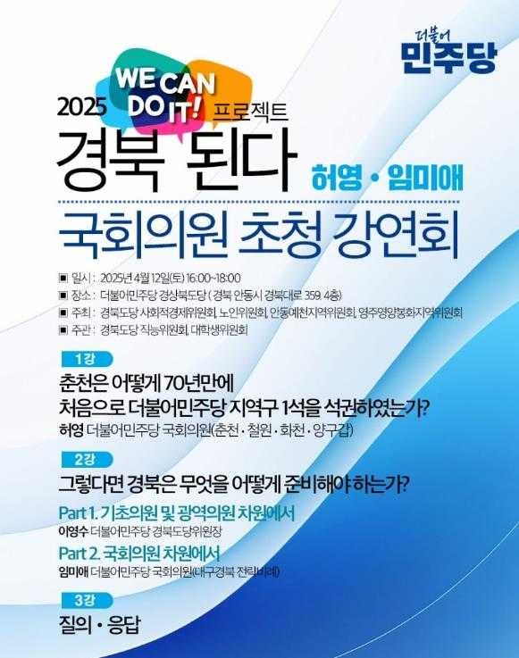 ‘경북 된다! 프로젝트 2025‘ 초청 강연회 포스터(더불어 민주당경북도당제공)