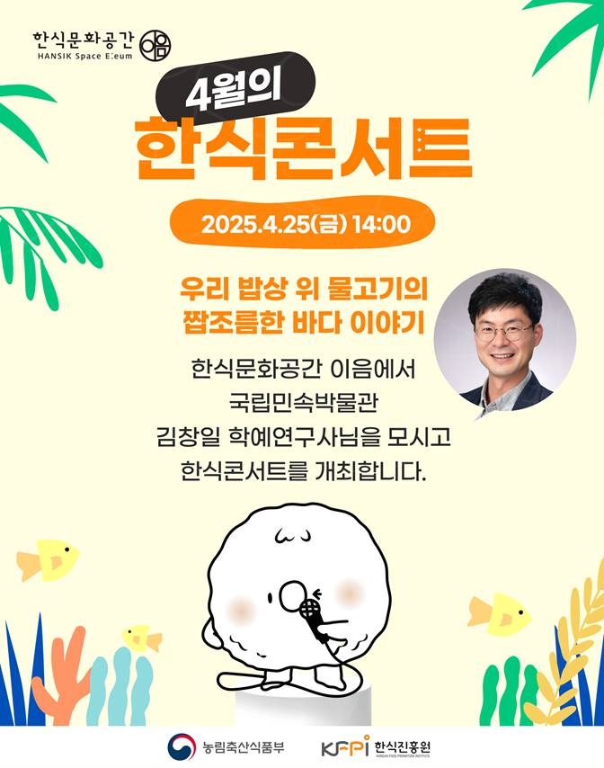 ‘4월 한식콘서트’ 포스터 [한식진흥원 제공]