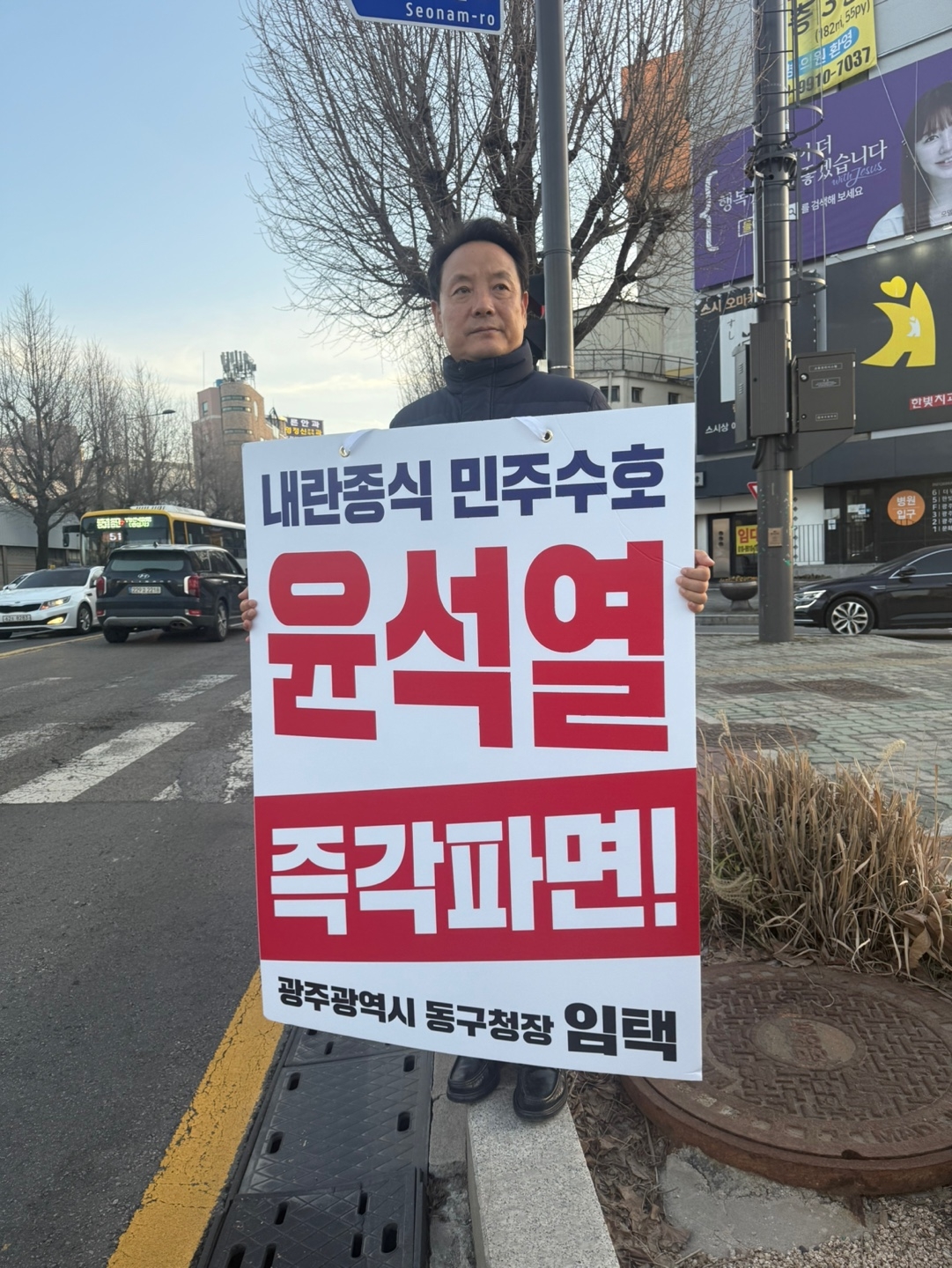 임택 광주 동구청장이 13일 광주 동구청 앞 사거리에서 윤석열 대통령 즉각 파면을 촉구하는 피켓을 들고 1인 시위를 하고 있다. 2025.3.13 [연합]