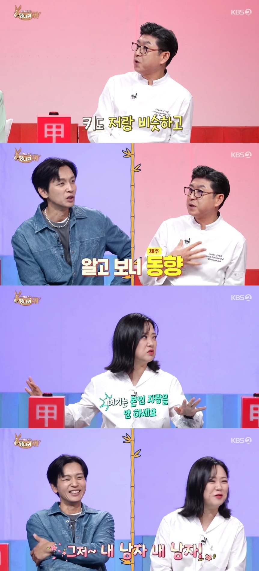 KBS2TV ‘사장님 귀는 당나귀 귀’ 캡처