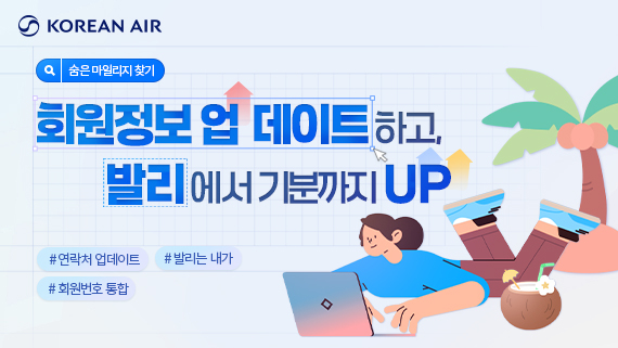 대한항공 스카이패스 회원정보 업데이트 프로모션 홍보 이미지 [대한항공 제공]