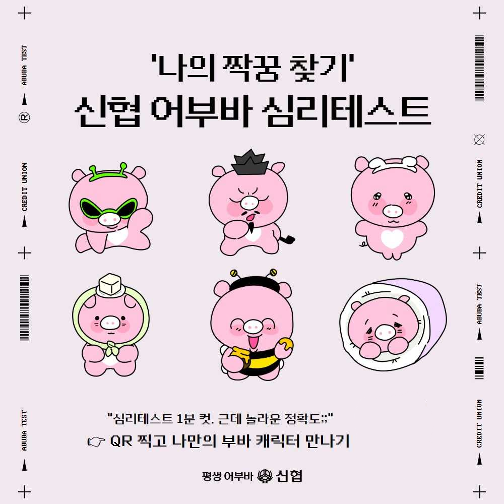 신협이 참여형 콘텐츠 ‘나의 짝꿍 찾기 테스트’를 새로 출시했다. [신협]