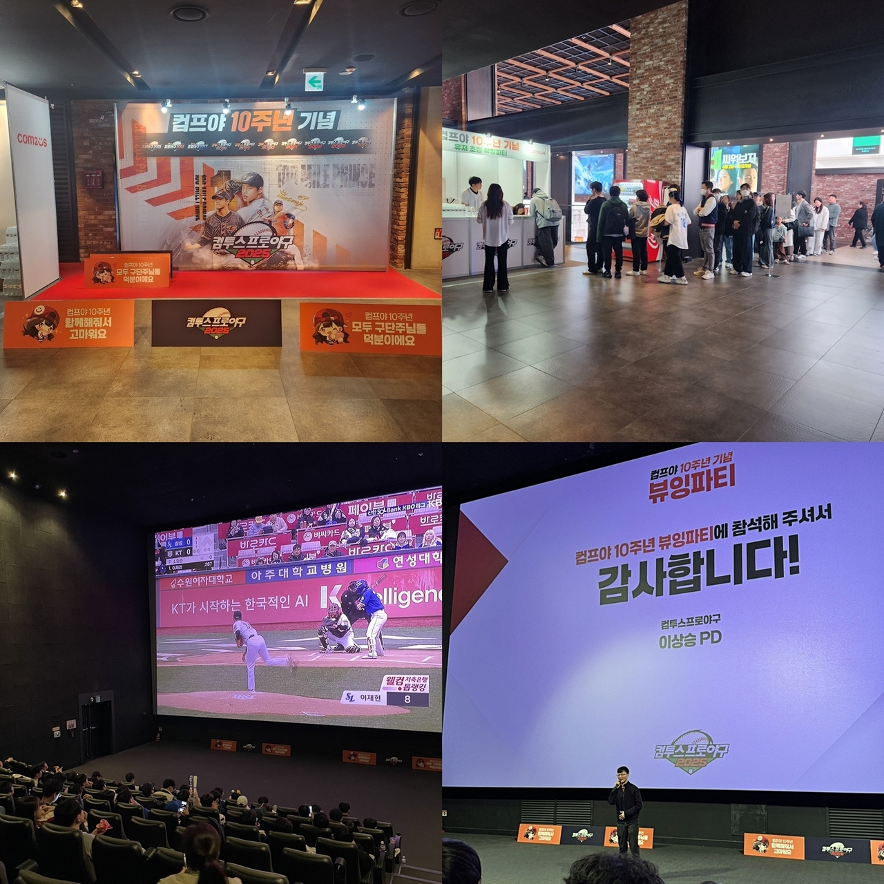 ‘컴투스프로야구2025’ 10주년 기념 유저 초청 ‘뷰잉 파티’ 현장 사진. [컴투스 제공]