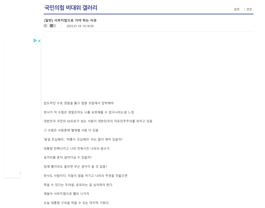 A forum post from DCInside’s People Power Party Gallery on Jan. 18, the day before the mob attack on Seoul Western District Court, urges direct action against law enforcement and judges, allegedly fueling the court riot. (Screenshot from DCInside)