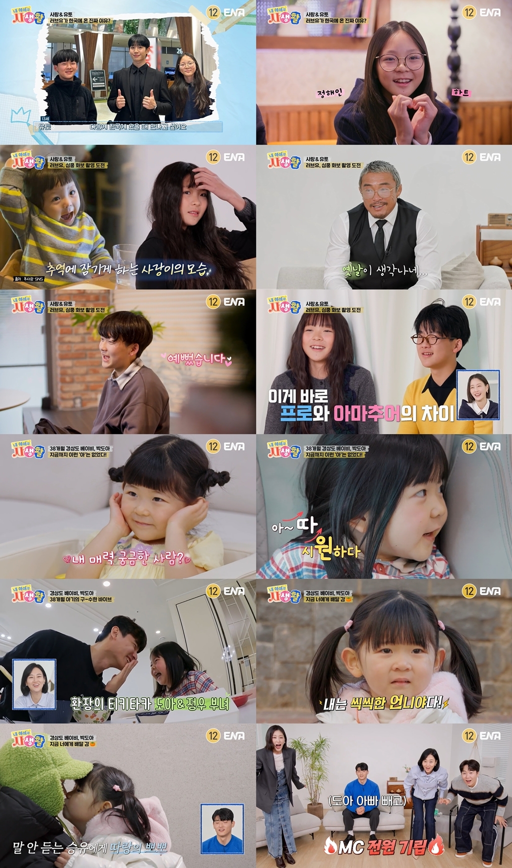 사진 제공 = ENA ‘내 아이의 사생활’