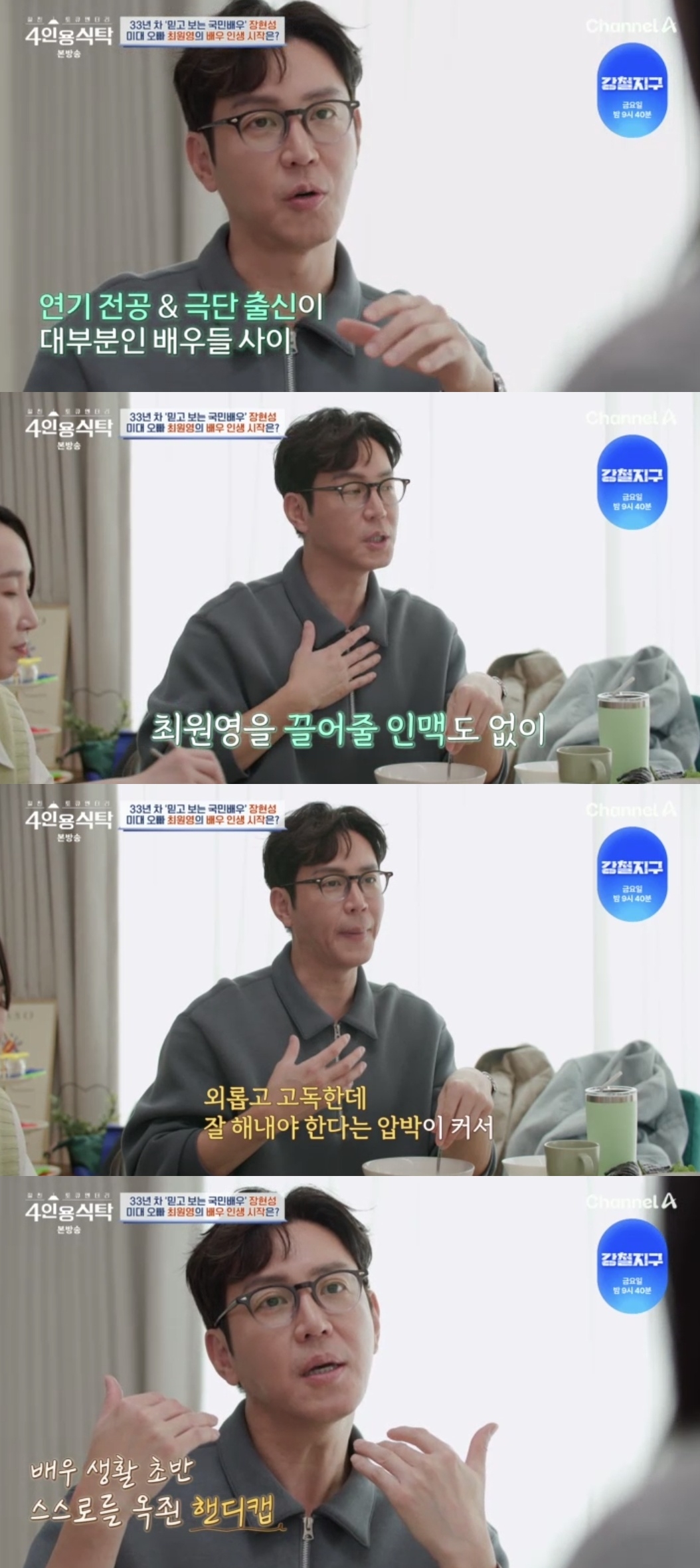 채널A ‘절친 토큐멘터리 4인용 식탁’ 캡처