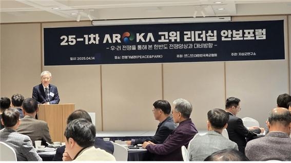대한민국육군협회 지상군연구소가 14일 전쟁기념관에서 방위산업 분야 전문가와 국방안보 분야 고위관계자 등 50여명이 참석한 가운데 ‘2025년 제1차 AROKA 고위 리더십 안보포럼’을 개최했다. 권오성 육군협회장이 포럼 인사말을 하고 있다. [육군협회 제공]
